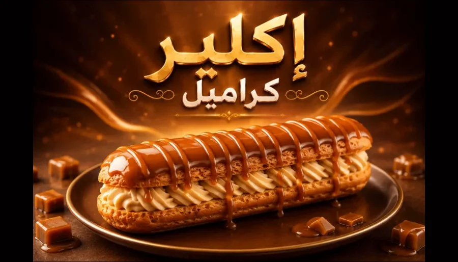 إكلير كراميل