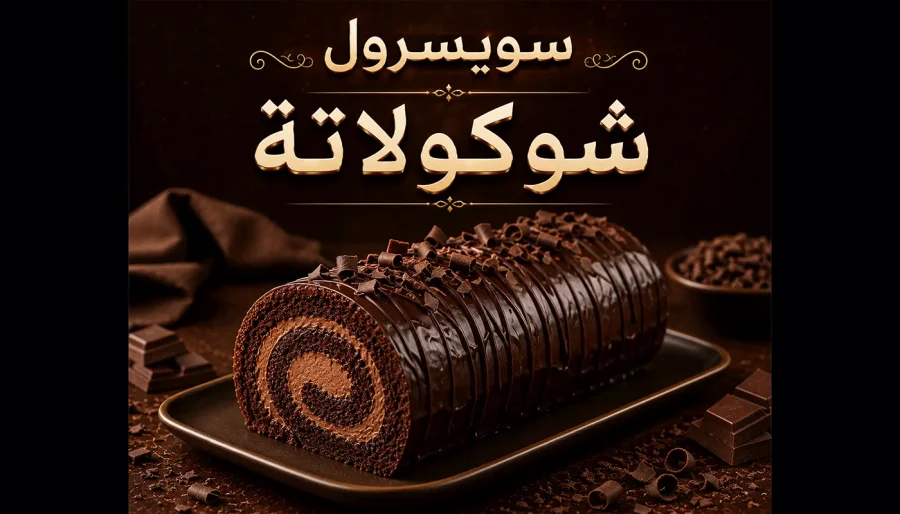سويسرول شوكولاتة