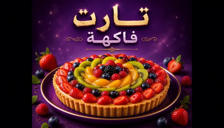تارت فاكهة