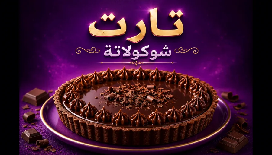 تارت شوكولاتة