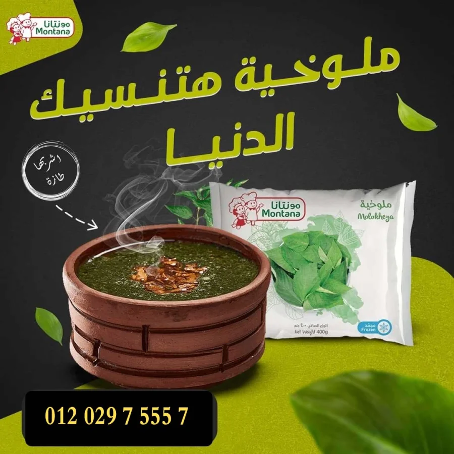 مونتانا ملوخية 400جرام