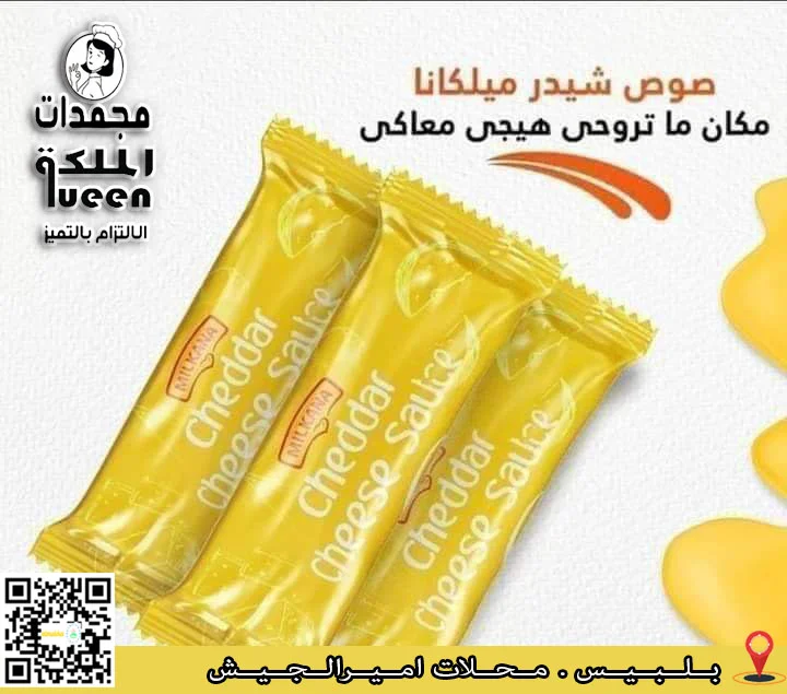 ميلكانا صوص شيدر ظرف